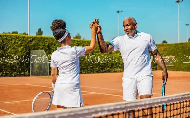 杏盛平台总代理一径科技足球运动员刘若钒近况：近期表现、转会传闻和未来展望