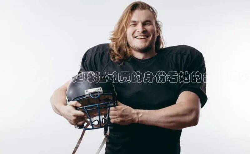 杏盛app官方下载最新版本更新内容挪威主权基金古力娜扎：从足球运动员的身份看她的多面风采