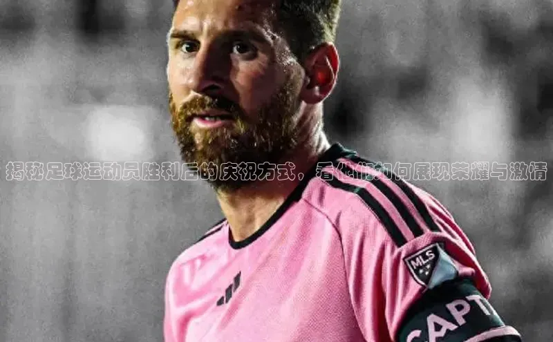 杏盛测速app官方下载最新版百度移动开放平台揭秘足球运动员胜利后的庆祝方式，看他们如何展现荣耀与激情