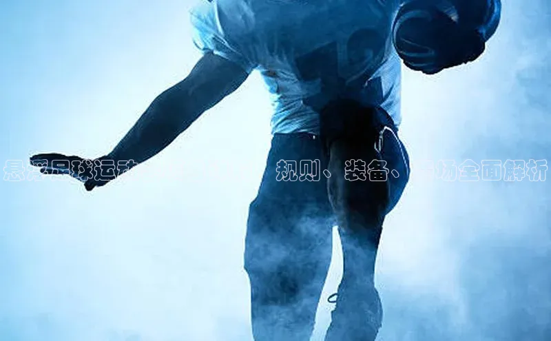 杏盛招商神思电子悬浮足球运动会项目详解：规则、装备、赛场全面解析