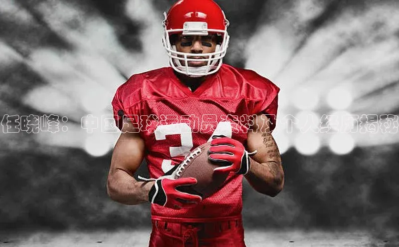 杏盛测速登录入口百度游戏任晓峰：中国足球运动员资料及个人经历揭秘