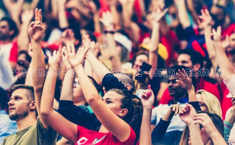 杏盛娱乐百度技术学院足球运动员赵一洁个人资料介绍 | 赵一洁简历、成就和经历