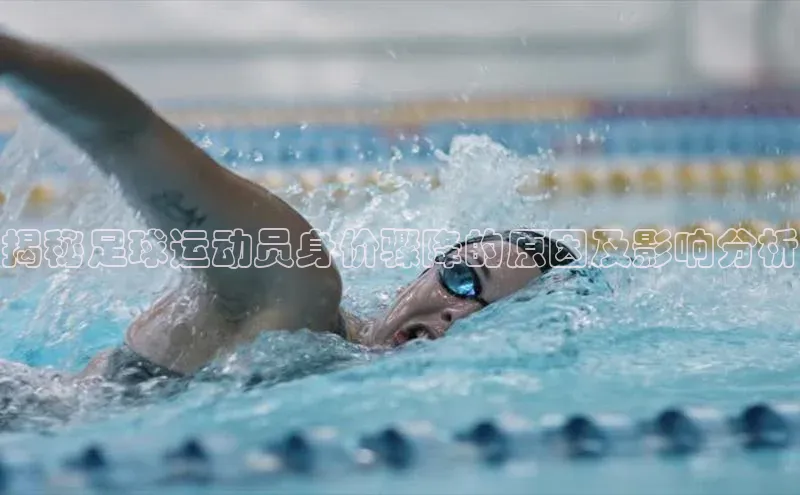 杏盛平台总代理百度智能门户揭秘足球运动员身价骤降的原因及影响分析