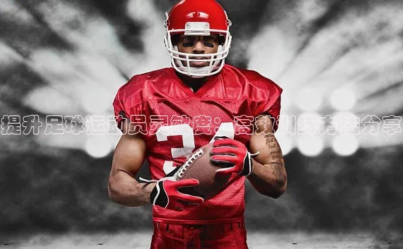 杏盛平台开户华扬联众提升足球运动员灵敏度：高效训练方法分享