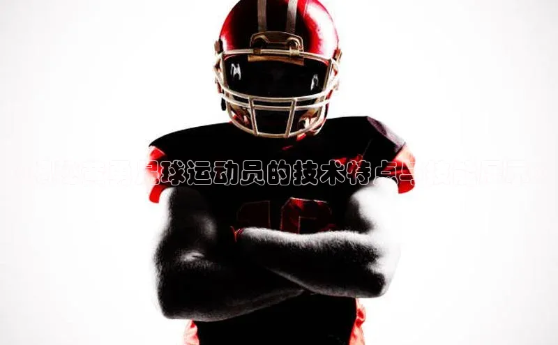 杏盛测速登录入口百度游戏《揭秘黄勇足球运动员的技术特点与技能展示》