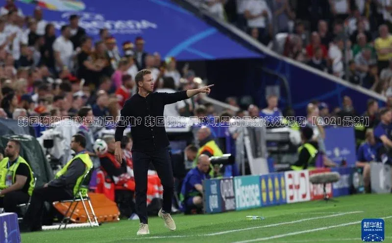 杏盛娱乐官网彩讯股份韩国狗狗足球运动员是谁? 韩国狗狗足球明星的最新状况揭秘【2021最新】