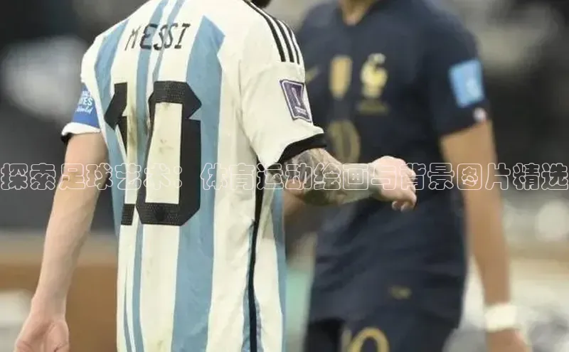 杏盛测速官网雷柏科技探索足球艺术：体育运动绘画与背景图片精选