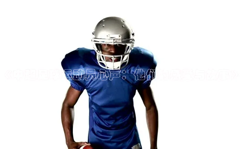 杏盛测速app官方下载最新版如流《中超足球运动员心声：他们的感受与故事》