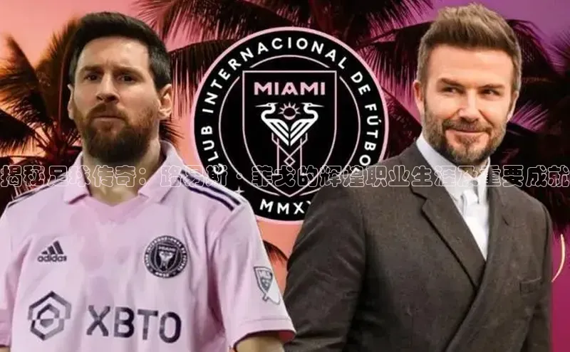 杏盛注册流程和入口视觉中国揭秘足球传奇：路易斯·菲戈的辉煌职业生涯及重要成就