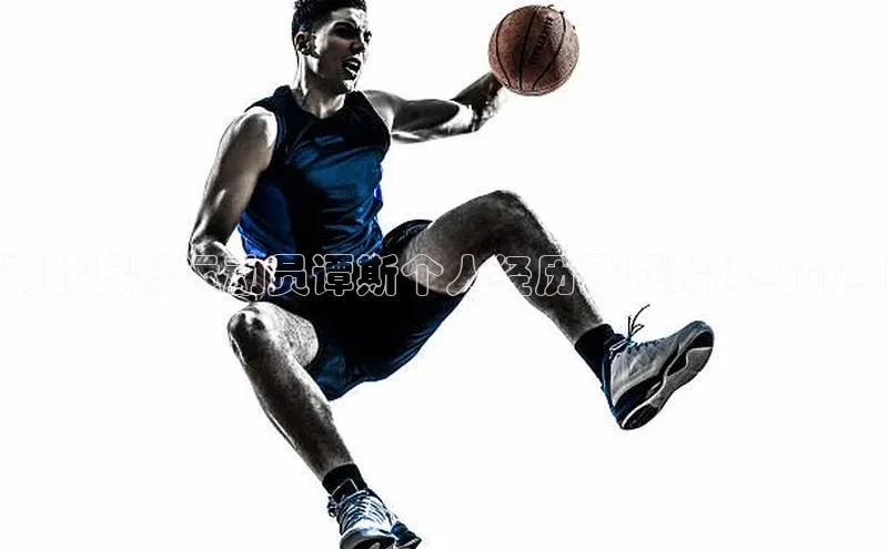 杏盛注册登录官网百度健康湖北足球运动员谭斯个人经历及成就详细介绍