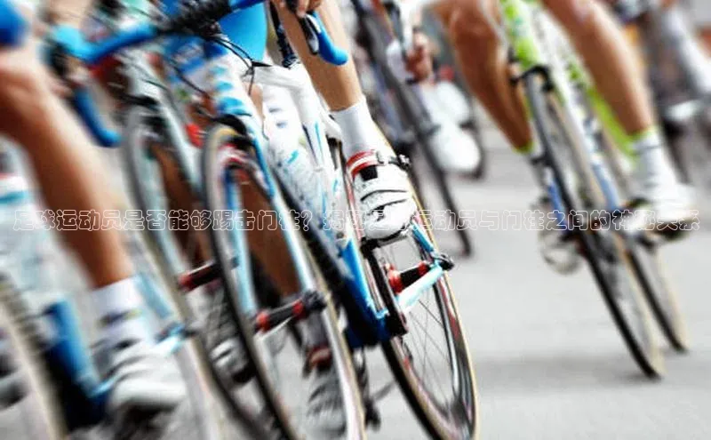 杏盛注册流程和入口遥望科技足球运动员是否能够踢击门柱？揭秘足球运动员与门柱之间的神秘关系