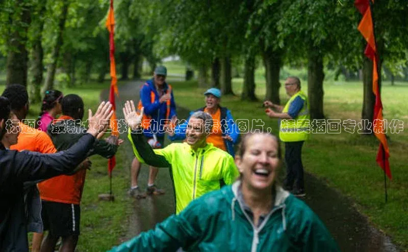 杏盛注册流程和入口金山办公标题：最新女足球运动员绘画素材图片，精美插画专业制作