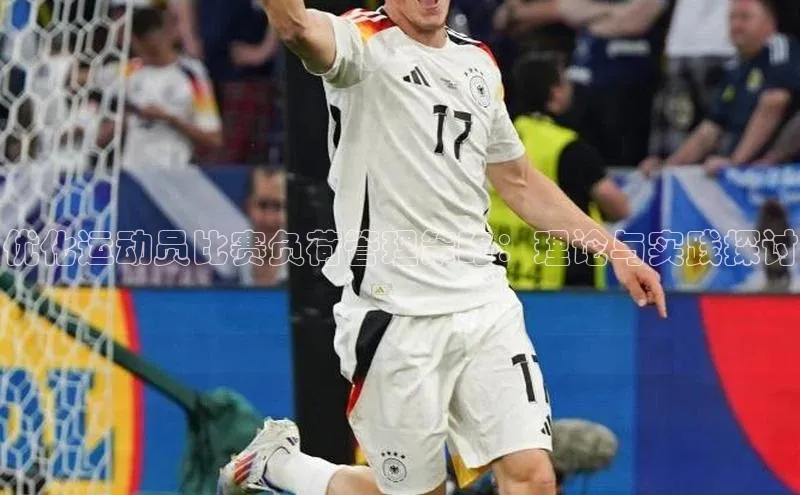 杏盛app官方下载最新版本更新内容小度商城优化运动员比赛负荷管理策略：理论与实践探讨