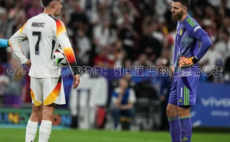 杏盛测速登录入口猫眼OPPO运动赛事软件：引领潮流的健康新体验