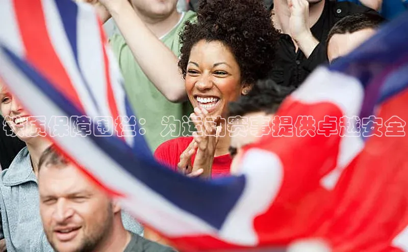 杏盛测速登录入口百度游戏铁质保障围栏：为运动赛事提供卓越安全