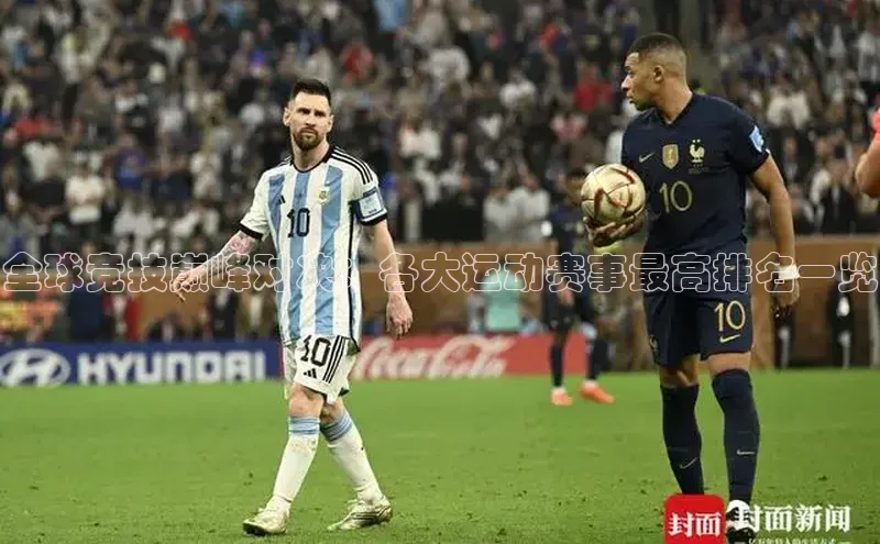 杏盛测速登录入口中文在线全球竞技巅峰对决：各大运动赛事最高排名一览