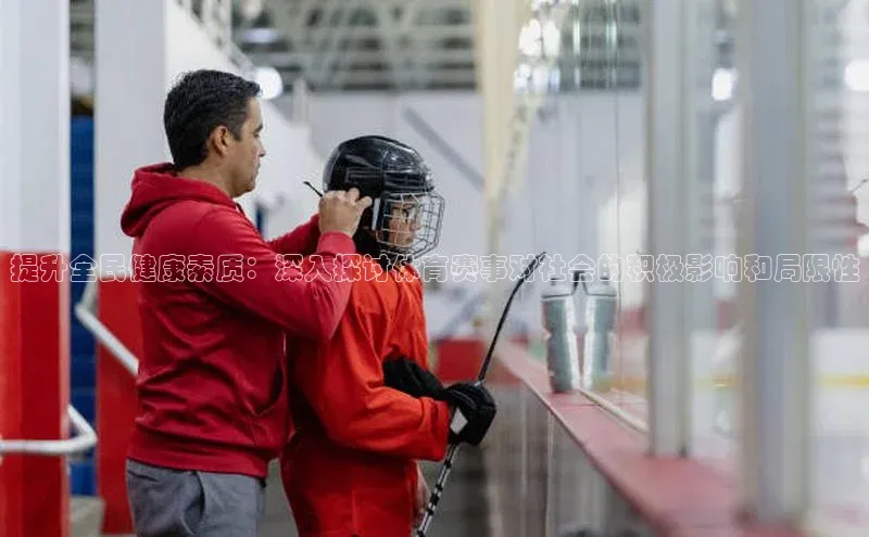 杏盛测速登录入口百度搜索资源平台提升全民健康素质：深入探讨体育赛事对社会的积极影响和局限性