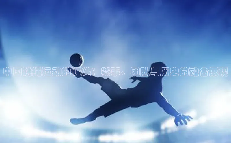 杏盛平台开户普信公司中国跳绳运动的辉煌：赛事、团队与历史的融合展现