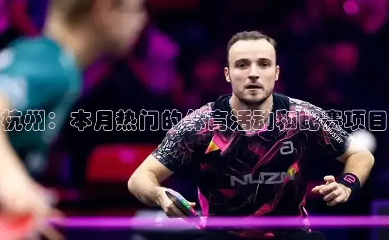 杏盛平台总代理百度网盘杭州：本月热门的体育活动和比赛项目