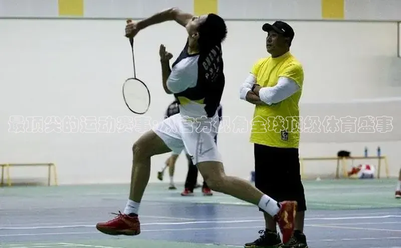 杏盛app官方下载最新版本更新内容百度取证最顶尖的运动赛事:从官方视角全球顶级体育盛事