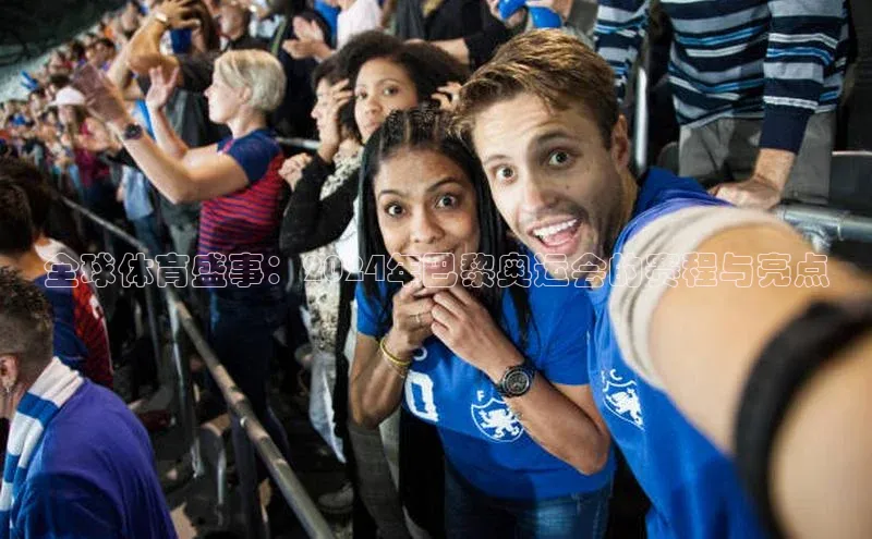 杏盛平台总代理阿里尔公司全球体育盛事：2024年巴黎奥运会的赛程与亮点