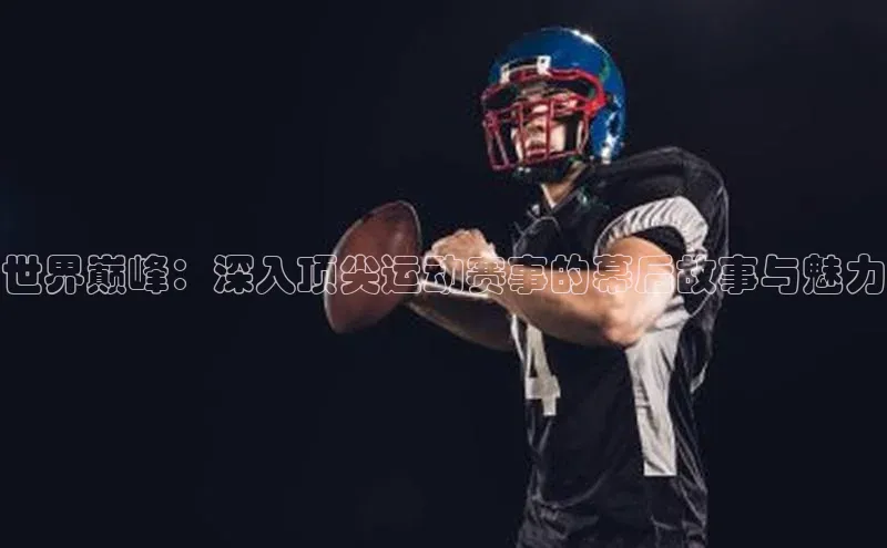 杏盛测速官网元隆雅图世界巅峰：深入顶尖运动赛事的幕后故事与魅力