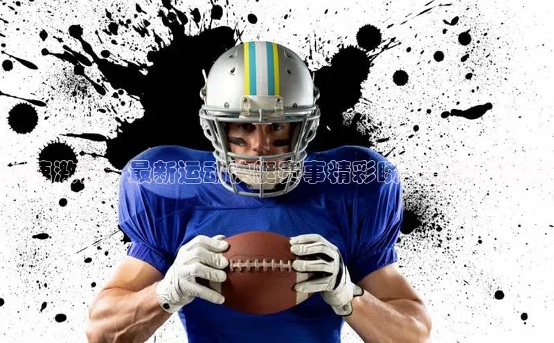 杏盛注册登录官网百度集团极速激情：最新运动快艇赛事精彩瞬间与深度分析