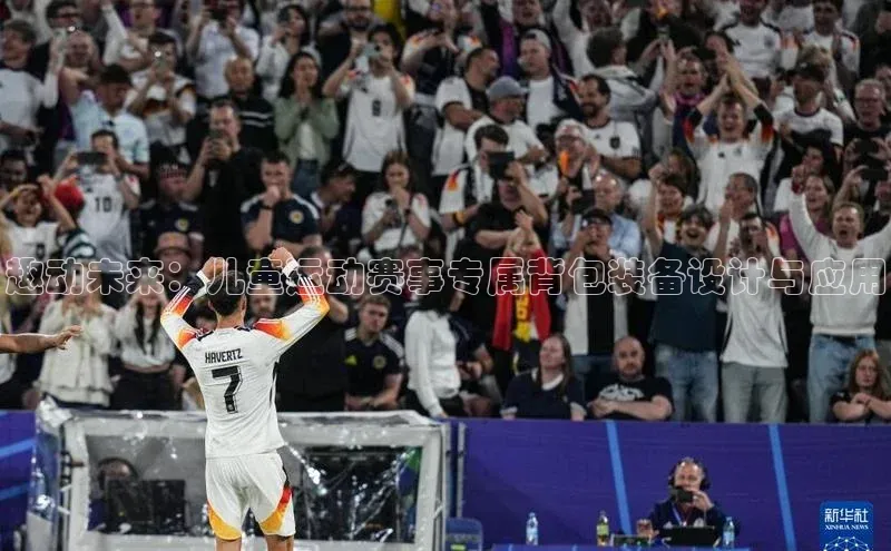 杏盛娱乐官网路畅科技趣动未来：儿童运动赛事专属背包装备设计与应用