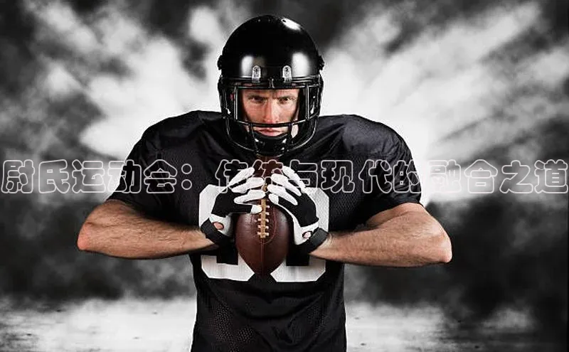 杏盛测速登录入口爱慕股份尉氏运动会：传统与现代的融合之道