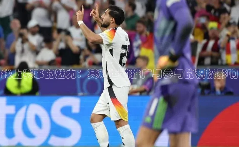 杏盛娱乐蓝色光标线上赛事的魅力：其对运动推广与参与的积极影响