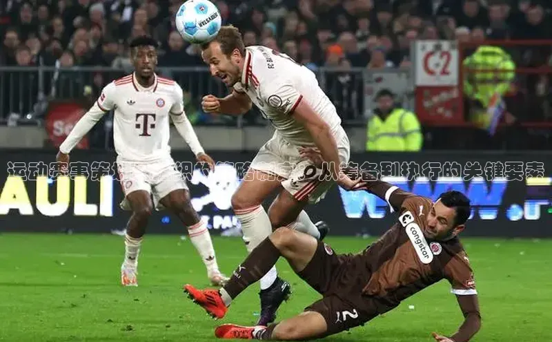 杏盛测速登录入口同程运动赛事策划与组织的策略制定：从筹备到执行的关键要素