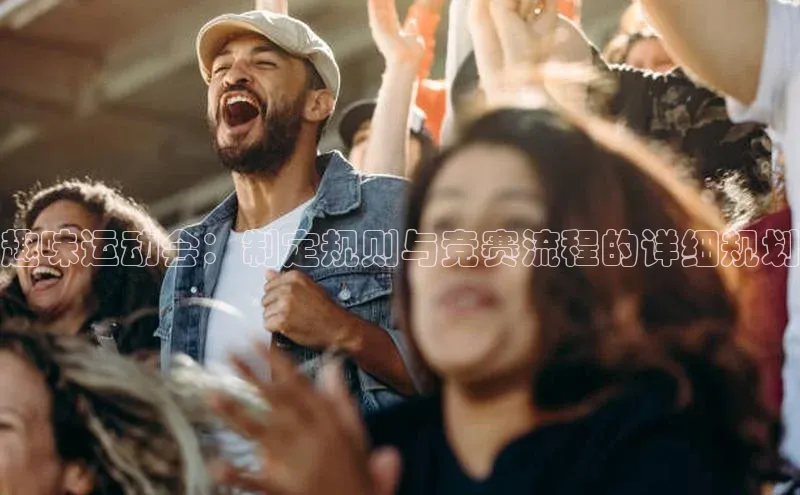 杏盛测速app官方下载最新版百度移动开放平台趣味运动会：制定规则与竞赛流程的详细规划