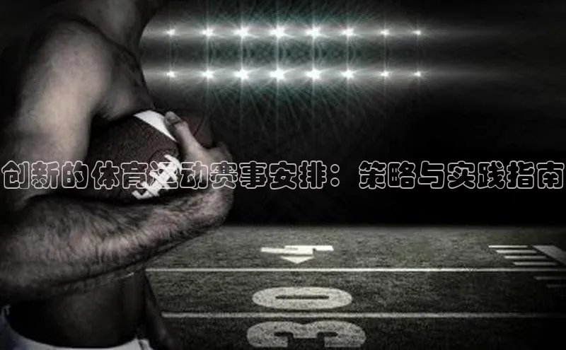 杏盛app官方下载最新版本更新内容华策影视创新的体育运动赛事安排：策略与实践指南