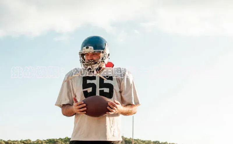 杏盛测速app官方下载最新版诸葛科技挑战极限：2023年度最大极限运动赛事