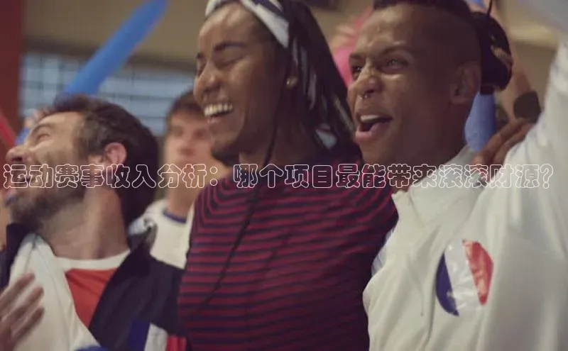 运动赛事收入分析：哪个项目最能带来滚滚财源？