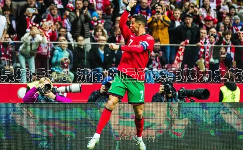 泉城活力：济南的运动赛事魅力之旅