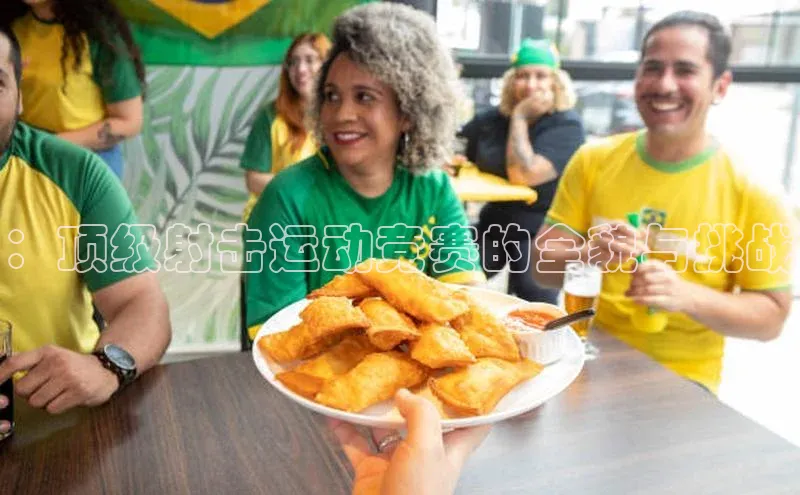 ：顶级射击运动竞赛的全貌与挑战