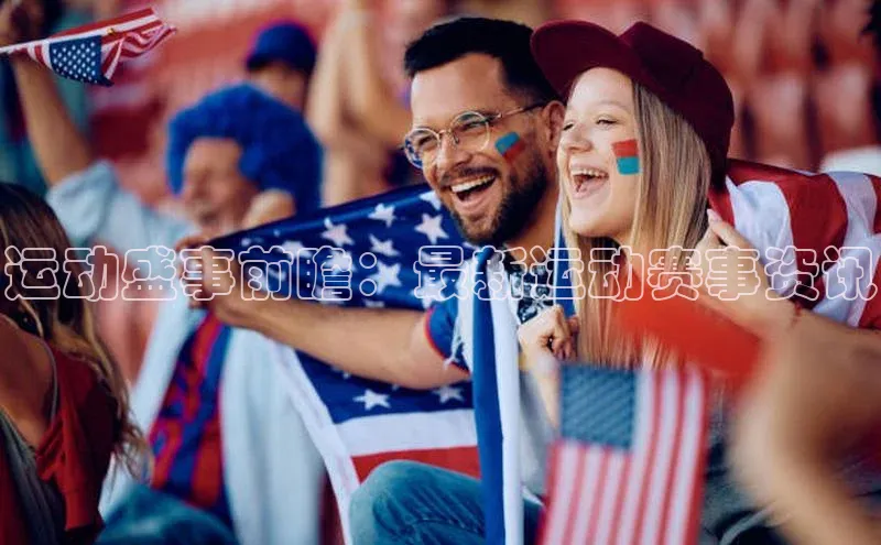 运动盛事前瞻：最新运动赛事资讯