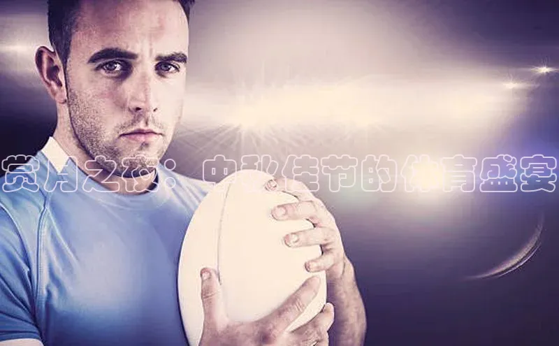 赏月之夜：中秋佳节的体育盛宴