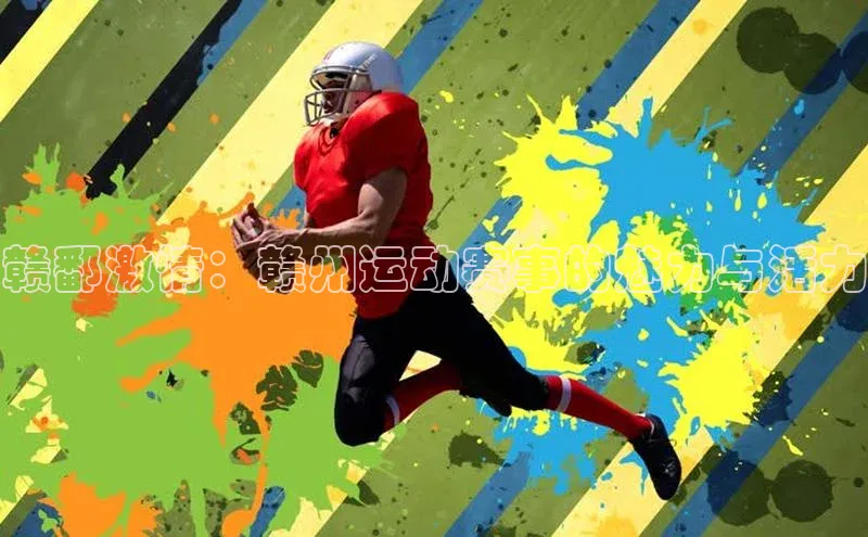 赣鄱激情：赣州运动赛事的魅力与活力