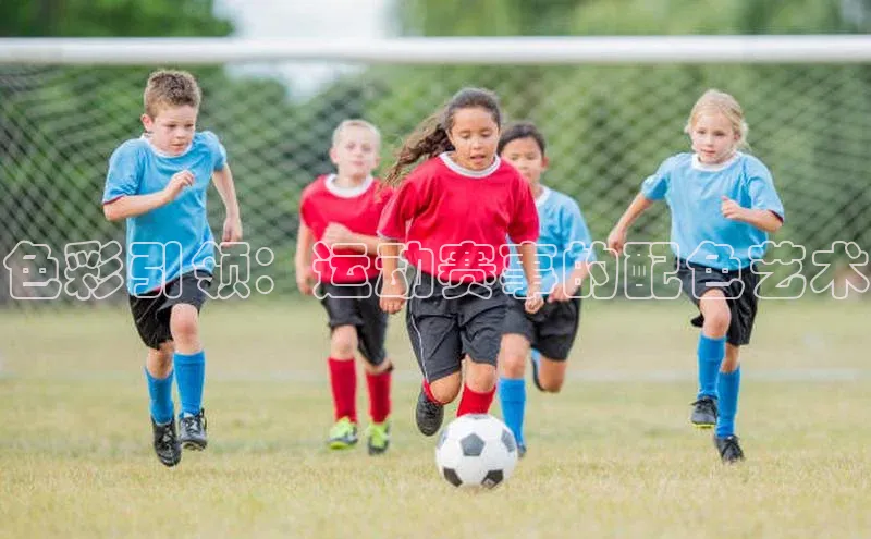 色彩引领：运动赛事的配色艺术