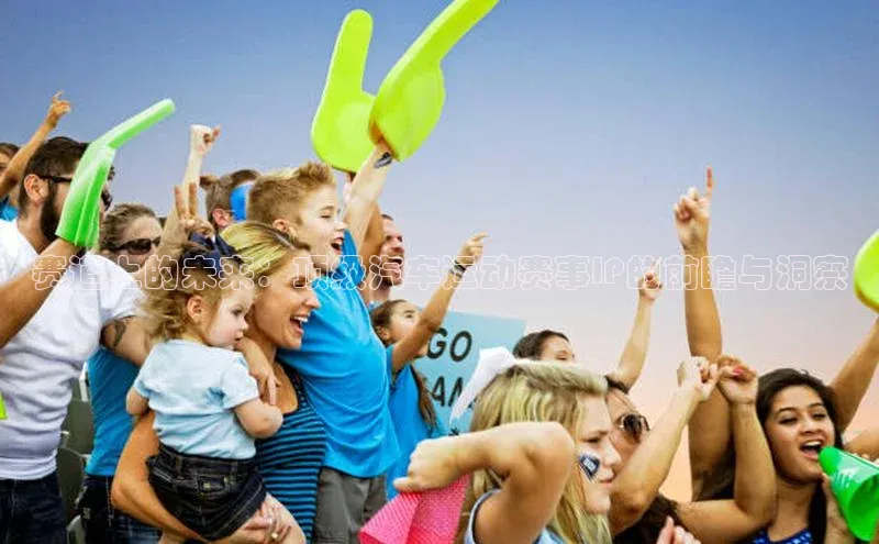 赛道上的未来：顶级汽车运动赛事IP的前瞻与洞察