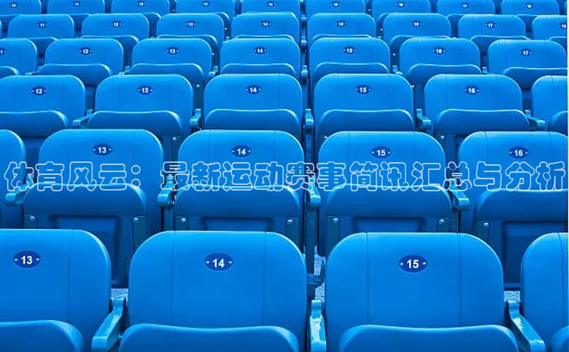 体育风云：最新运动赛事简讯汇总与分析