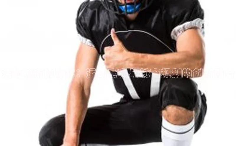 活力城市的脉搏：运动赛事与城市规划的创新融合