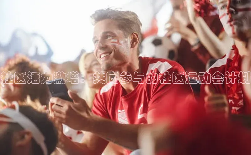 社区活力激增：共同参与的社区运动会计划
