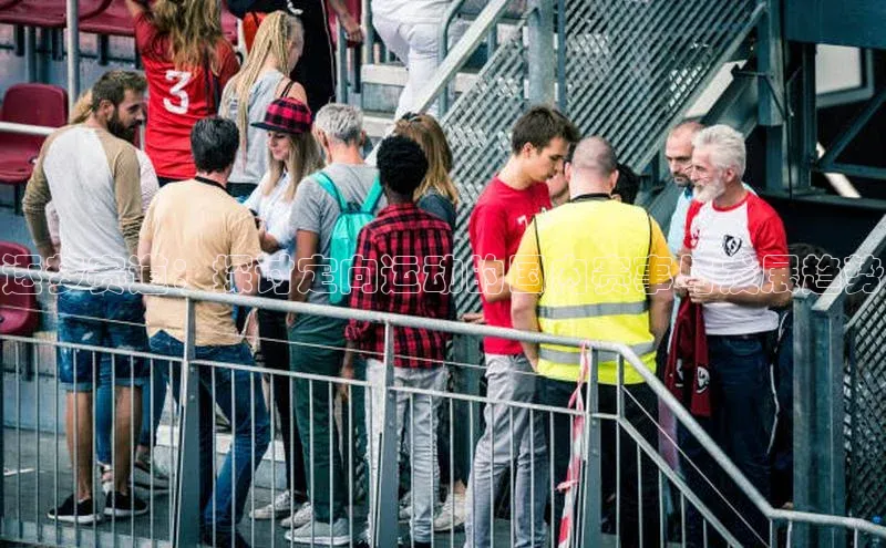 逐梦赛道：探讨定向运动的国内赛事与发展趋势