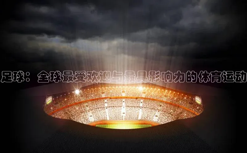 足球：全球最受欢迎与最具影响力的体育运动