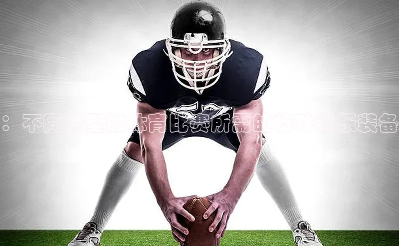 ：不同类型的体育比赛所需的特殊音乐装备