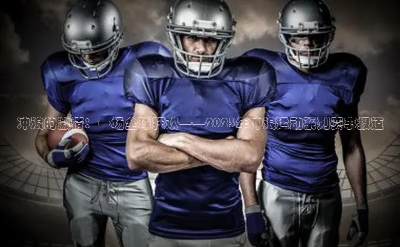 冲浪的激情：一场全球狂欢——2023年冲浪运动系列赛事报道