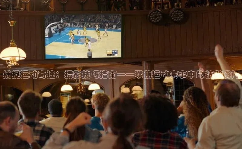 捕捉运动奇迹：摄影技巧指南——聚焦运动赛事中的精彩瞬间